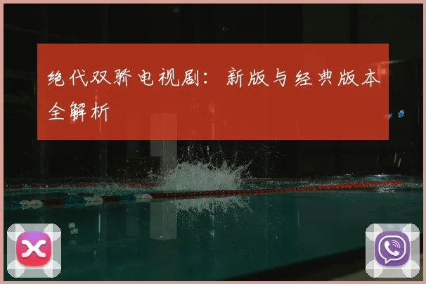 绝代双骄电视剧：新版与经典版本全解析
